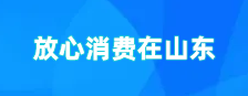 放心消费在山东